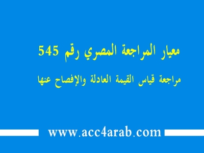 معيار المراجعة المصري رقم 545: مراجعة قياس القيمة العادلة والإفصاح عنها