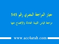 معيار المراجعة المصري رقم 545: مراجعة قياس القيمة العادلة والإفصاح عنها