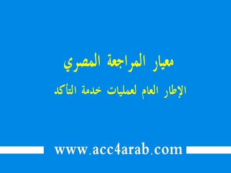 الإطار المصرى لعمليات خدمة التأكد