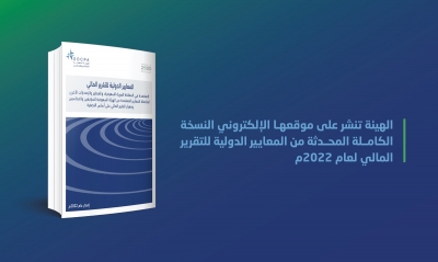 الهيئة السعودية تنشر النسخة الكاملة المحدثة من المعايير الدولية للتقرير المالي لعام 2022