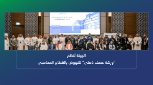 الهيئة السعودية تنظم &quot;ورشة عصف ذهني&quot; للنهوض بالقطاع المحاسبي