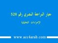 معيار المراجعة المصري رقم 520: الإجراءات التحليلية