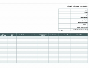 نموذج عمل: قائمة جرد محتويات المنزل