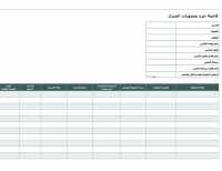 نموذج عمل: قائمة جرد محتويات المنزل