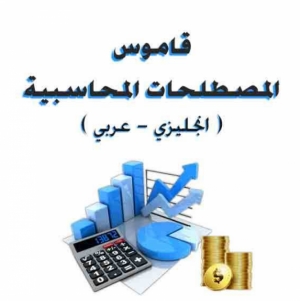 تحميل مصطلحات محاسبية