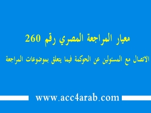 معيار المراجعة المصري رقم 260 الاتصال مع المسئولين عن الحوكمة فيما يتعلق بموضوعات المراجعة