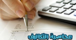 محاسبة التكاليف
