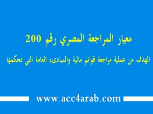معيار المراجعة المصري رقم 200 الهدف من عملية مراجعة القوائم المالية والمبادئ العامة التي تحكمها