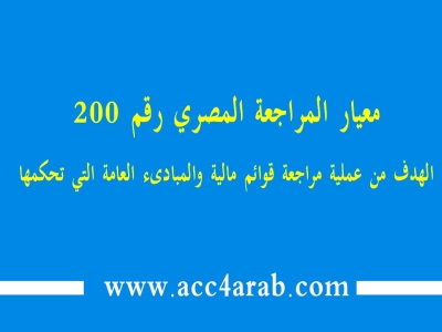 معيار المراجعة المصري رقم 200 الهدف من عملية مراجعة القوائم المالية والمبادئ العامة التي تحكمها