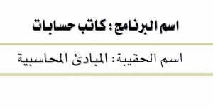 حقيبة المبادئ المحاسبية