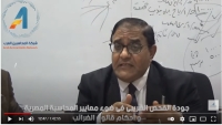 جودة الفحص الضريبى فى ضوء معايير المحاسبة المصرية و احكام قانون الضرائب