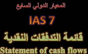 المعيار الدولي للمحاسبة 7&quot; قائمة التدفقات النقدية&quot;