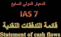 المعيار الدولي للمحاسبة 7" قائمة التدفقات النقدية"