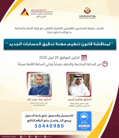 ندوة " لمناقشة قانون تنظيم مهنة تدقيق الحسابات الجديد"