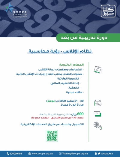 دورة تدريبية بعنوان "نظام الإفلاس - رؤية محاسبية"