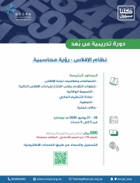 دورة تدريبية بعنوان "نظام الإفلاس - رؤية محاسبية"