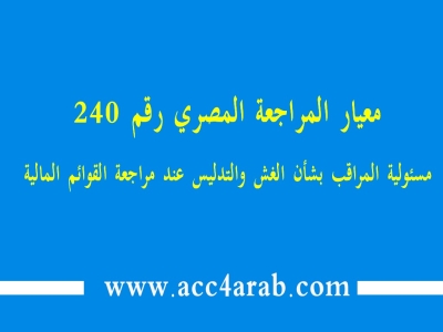 معيار المراجعة المصري رقم 240 مسئولية المراقب بشأن الغش والتدليس عند مراجعة القوائم المالية