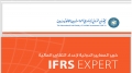 IASCA يعقد امتحانات مؤهل (IFRS Expert) في أغسطس 2022