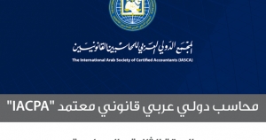 تحديث منهاج مؤهل محاسب دولي عربي قانوني معتمد (IFRS Expert)