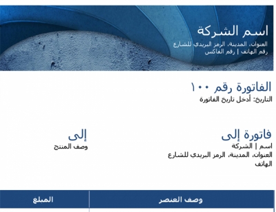 نموذج عمل الفاتورة باللون الأزرق