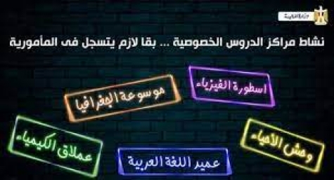 مصر .. فرض الضرائب على مراكز الدروس الخصوصية يثير أزمة "التقنين"