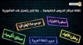 مصر .. فرض الضرائب على مراكز الدروس الخصوصية يثير أزمة &quot;التقنين&quot;