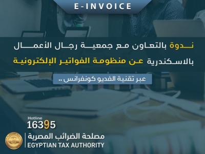 ندوة عن منظومة الفاتورة الإلكترونية لجمعية رجال الأعمال بالاسكندرية بالتعاون مع مصلحة الضرائب عبر تقنية الفيديوكونفرانس