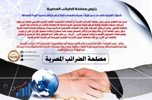 تعرف على نتائج الحملات التفتيشيه لمصلحة الضرائب المصرية