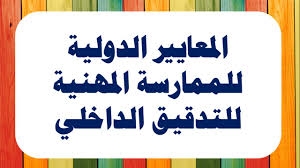 مجلس معايير التدقيق والتأكيد الدولي يُحدّث معيار تدقيق المجموعات الصادر عنه لدعم جودة التدقيق
