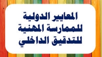 مجلس معايير التدقيق والتأكيد الدولي يُحدّث معيار تدقيق المجموعات الصادر عنه لدعم جودة التدقيق