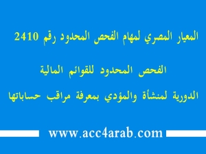معيار المراجعة المصري رقم 2410: الفحص المحدود للقوائم المالية الدورية لمنشأة و المؤدي بمعرفة مراقب حساباتها