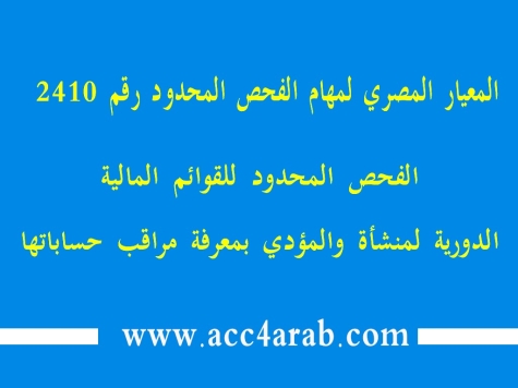 معيار المراجعة المصري رقم 2410: الفحص المحدود للقوائم المالية الدورية لمنشأة و المؤدي بمعرفة مراقب حساباتها