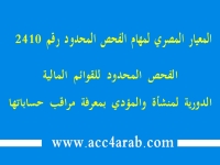 معيار المراجعة المصري رقم 2410: الفحص المحدود للقوائم المالية الدورية لمنشأة و المؤدي بمعرفة مراقب حساباتها