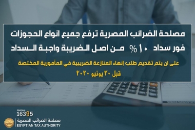 الضرائب المصرية  ترفع جميع أنواع الحجوزات فور سداد 10% من أصل الضريبة واجبة السداد