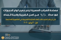 الضرائب المصرية ترفع جميع أنواع الحجوزات فور سداد 10% من أصل الضريبة واجبة السداد