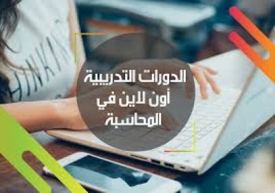 مصر .. مركز الدراسات التجارية يعلن تفاصيل دورة المحاسبة الإلكترونية.. وتبدأ السبت المقبل