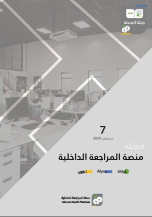 طالع العدد السابع من مجلة منصة المراجعة الداخلية
