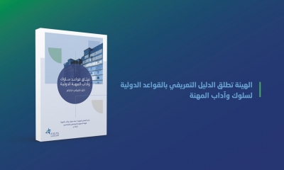 الهيئة السعودية تطلق الدليل التعريفي بالقواعد الدولية لسلوك وآداب المهنة