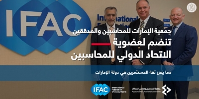جمعية الإمارات للمحاسبين تنضم لعضوية «الاتحاد الدولي»