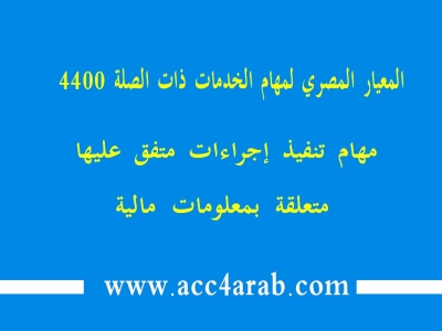 معيار المراجعة المصري رقم 4400: مهام تنفيذ اجراءات متفق عليها متعلقة بمعلومات مالية