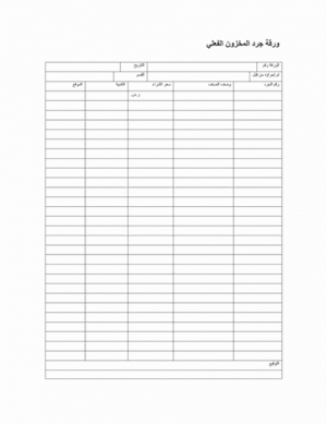 نموذج عمل: ورقة جرد المخزون الفعلي