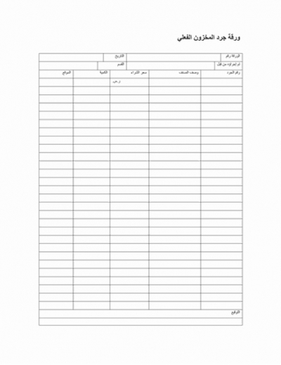 نموذج عمل: ورقة جرد المخزون الفعلي