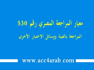 معيار المراجعة المصري رقم 530: المراجعة بالعينة ووسائل الاختبار الاخري