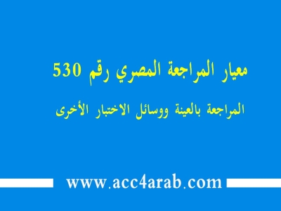 معيار المراجعة المصري رقم 530: المراجعة بالعينة ووسائل الاختبار الاخري
