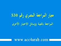 معيار المراجعة المصري رقم 530: المراجعة بالعينة ووسائل الاختبار الاخري