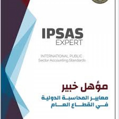 دورة تأهيلية لشهادة خبير معايير المحاسبة الدولية في القطاع العام (IPSAS Expert)