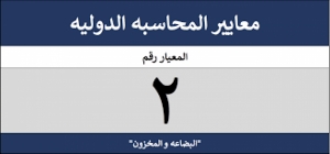 المعيار الدولي للمحاسبة 2&quot; المخزون&quot;