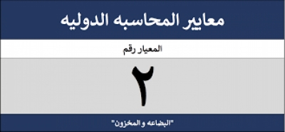 المعيار الدولي للمحاسبة 2" المخزون"