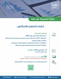 دورة تدريبية " أدوات التمويل الإسلامي "
