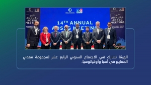 الهيئة السعودية للمراجعين والمحاسبين تشارك في الاجتماع السنوي الرابع عشر لمجموعة معدي المعايير في آسيا وأوقيانوسيا